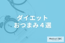 管理栄養士が教える! ダイエットにオススメのおつまみ4選「これも太らないの!?」