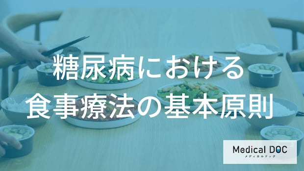「糖尿病患者の食事療法」で守るべき3つの数値とは？ 適切な栄養バランスを医師が解説
