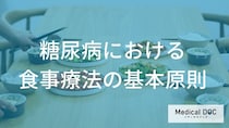 「糖尿病患者の食事療法」で守るべき3つの数値とは？ 適切な栄養バランスを医師が解説