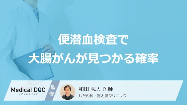 「便潜血検査で大腸がん」が見つかる確率はどれくらい？医師が徹底解説！