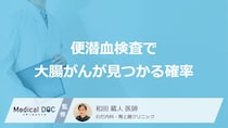 「便潜血検査で大腸がん」が見つかる確率はどれくらい？医師が徹底解説！