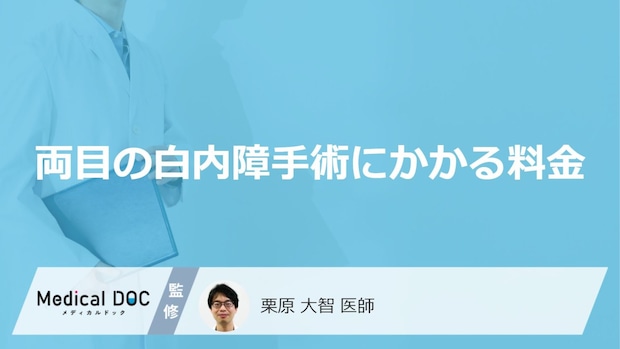 「両目の白内障手術」にかかる「料金」はご存知ですか?保険診療・自費診療それぞれ解説!