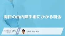 「両目の白内障手術」にかかる「料金」はご存知ですか？保険診療・自費診療それぞれ解説！