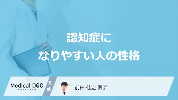「認知症になりやすい人の3つの性格」はご存知ですか？医師が徹底解説！