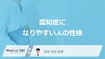 「認知症になりやすい人の3つの性格」はご存知ですか？医師が徹底解説！