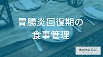 「胃腸炎」の回復を促す栄養補給のポイント。段階別のメニュー選びと水分バランス