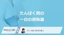「たんぱく質」は一日に何g必要？目安量を摂るための“身近な食品例”を管理栄養士が解説！