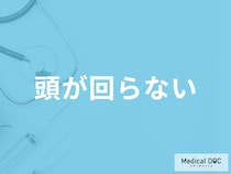 「頭が回らない」原因をご存じでしょうか？対処法や考えられる病気も医師が徹底解説！