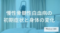 「慢性骨髄性白血病」初期症状はある？ 無症状期から現れる身体の変化とは【医師解説】