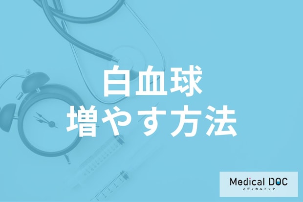 白血球減少は病気のサイン? 生活習慣や食事の改善ポイントについて医師に聞く