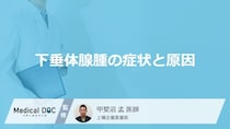 20代〜50代に多い「下垂体腺腫」とは？見逃せない症状と原因を医師が解説！