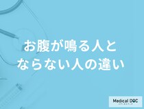 「お腹が鳴る人とならない人の違い」は何？医師が鳴る原因や対処法を解説！