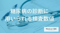 「糖尿病の検査数値」は何を見ればいい？ HbA1cと血糖値の「2つの違い」を医師が解説