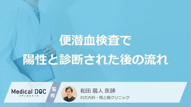 「便潜血検査で陽性」と診断されたらどうしたらいいの?医師が徹底解説!