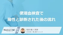「便潜血検査で陽性」と診断されたらどうしたらいいの？医師が徹底解説！