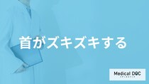 「首がズキズキする時」は何をすれば良い？受診の目安や考えられる病気も医師が解説！