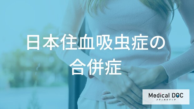 「日本住血吸虫症」を発症するとどんな合併症を引き起こす?【医師監修】