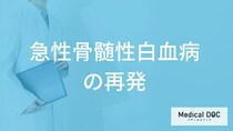 「急性骨髄性白血病の再発」は見逃しやすい？再発時の症状と治療法を医師が解説！