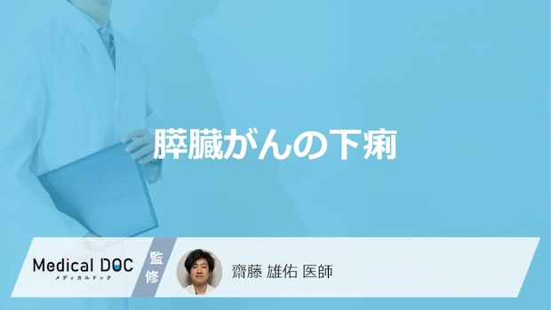 「膵臓がん」を発症すると「どんな下痢」を催す?下痢の特徴を3つ医師が解説!
