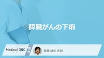 「膵臓がん」を発症すると「どんな下痢」を催す？下痢の特徴を3つ医師が解説！