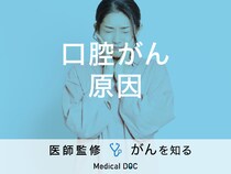 「口腔がんの原因」はご存知ですか？疑うべき症状も解説！【医師監修】