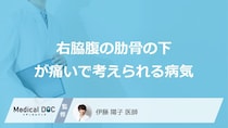 女性が知っておきたい「右脇腹の肋骨の下が痛い」病気とは？医師が解説！