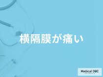 「横隔膜が痛む」のは筋肉や内臓の異常のサイン？考えられる病気を医師が徹底解説！
