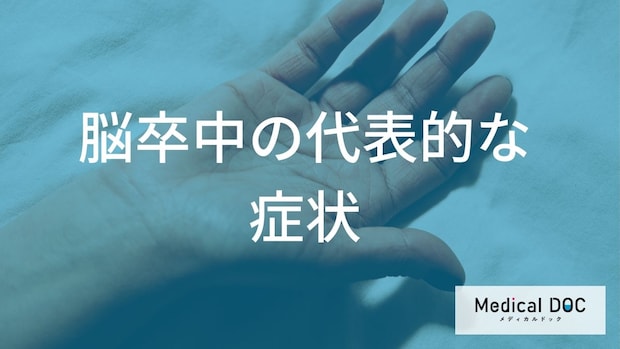 手足の麻痺や感覚の鈍さなど「脳卒中」を疑うべきサイン？専門医が教える症状まとめ