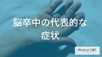 手足の麻痺や感覚の鈍さなど「脳卒中」を疑うべきサイン？専門医が教える症状まとめ