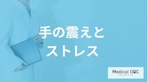 「手の震えはストレス」のせい？対処法と”見落とし要注意のサイン”も医師が解説！