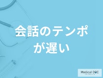 「会話のテンポが遅い」症状で考えられる病気は？病気別の対処法も医師が解説！