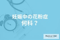 妊娠中の花粉症は何科に相談するべき? 妊娠中の「花粉症対策」の注意点を医師が解説