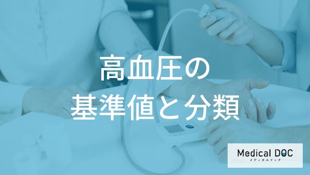 あなたの数値は大丈夫？『高血圧』の正しい診断基準と家庭血圧の測り方【医師監修】