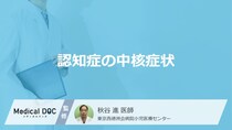 「認知症の中核症状」はご存知ですか？周辺症状も医師が徹底解説！