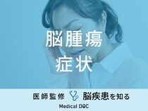 「脳腫瘍の主な3つの症状」はご存知ですか？小児の症状についても医師が解説！