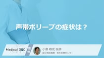 喉の違和感は「声帯ポリープの症状」？”悪化させる習慣”やなりやすい人も医師が解説！