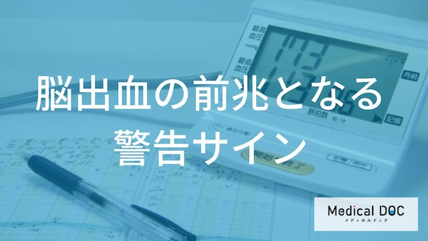 脳出血の予兆。高血圧の人が絶対に見逃してはいけない「体の異変」とは？
