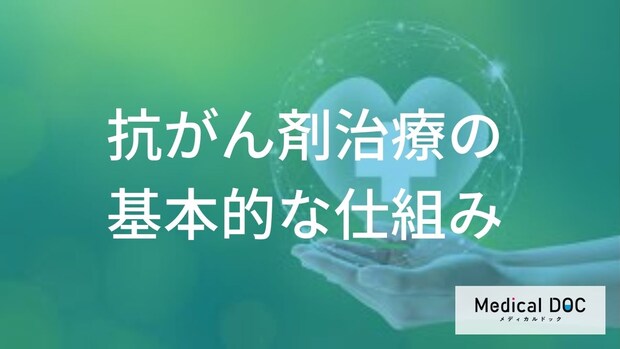 「抗がん剤治療」ってどんな治療法？治療計画についても解説！【医師監修】