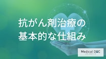 「抗がん剤治療」ってどんな治療法？治療計画についても解説！【医師監修】
