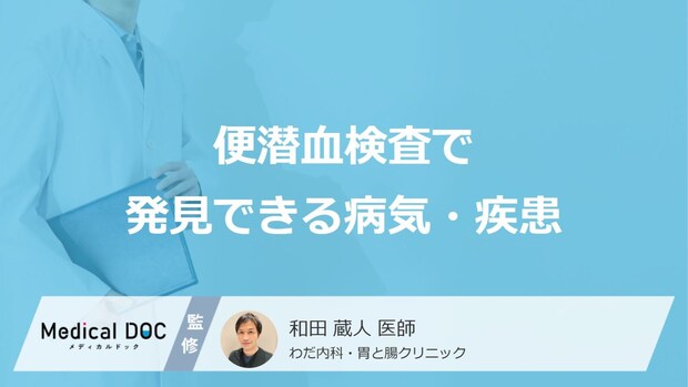 「便潜血検査」でどんな病気が発見できる？3つの疾患を医師が解説！