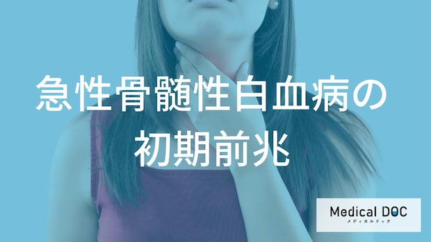 早期発見が鍵！ 『急性骨髄性白血病』の初期前兆と風邪に似た見逃しやすい症状