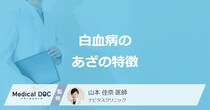 「白血病のあざ」は何色になる？普通のあざと違う”見逃せない特徴”を医師が解説！