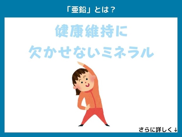 「亜鉛」とは？