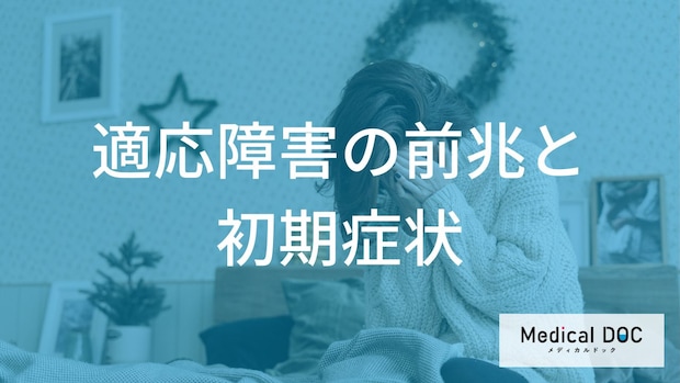 ただの疲れじゃない？「適応障害」の”心身に現れる初期症状”を解説！【医師監修】