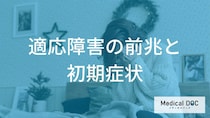 ただの疲れじゃない？「適応障害」の”心身に現れる初期症状”を解説！【医師監修】