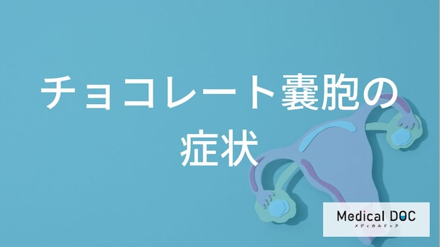 チョコレート嚢胞で現れる「痛み」の種類とは？月経量の変化、不妊のリスクについて【医師解説】