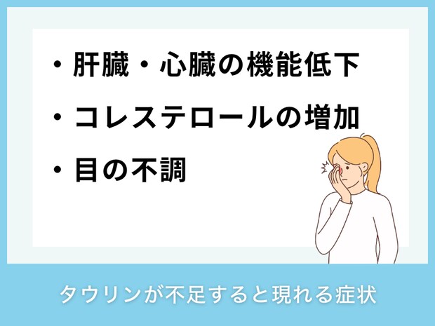 タウリンが不足すると現れる症状
