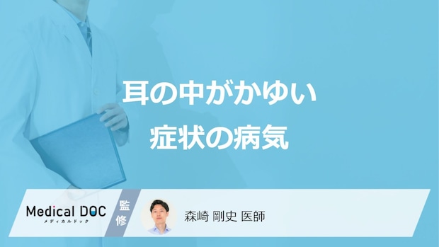 「耳の中がかゆい」症状で考えられる病気はご存知ですか？【医師解説】