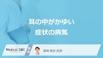 「耳の中がかゆい」症状で考えられる病気はご存知ですか？【医師解説】