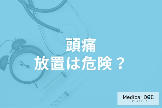 「頭痛持ちだから…」と放置すると起こる悪影響とは!? 受診の重要性や治療方法を医師が解説